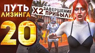 ПУТЬ ЛИЗИНГА НА GTA 5 RP | ЗАВЕРШЕНИЕ ДВОЙНОЙ ПРИБЫЛИ