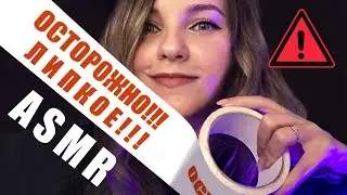 САМЫЕ ЛИПКИЕ АСМР ТРИГГЕРЫ ⚠️ WARNING! Most Sticky ASMR Triggers