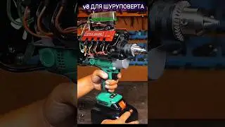 V8 В шуруповёрт. 