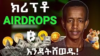 CRYPTO AIRDROPS ገንዘብ ይሰራል! HAMSTER KOMBAT, TAPSWAP, BLUM