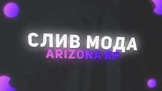 СЛИВ МОДА ARIZONA RP | VICE-CITY, ЛОМБАРДЫ, NEW КАРЫ/АКСЫ, ФРУКТОВЫЙ САД, ЛАРЦЫ, НЕФТЕВЫШКИ, ТЮНИНГ