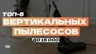 Лучшие вертикальные пылесосы до 15000 рублей: ТОП-5 беспроводных пылесосов 🔋 Рейтинг 2024 года