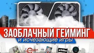 Заоблачный гейминг и исчезающие игры - выпуск по вашим комментариям!