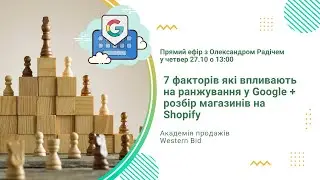 7 факторів які впливають на ранжування у Google + розбір магазинів на Shopify