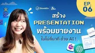 ล้ำเกิน ! ใช้ AI สร้างสไลด์ Presentation ไปเสนองานทันแบบด่วนจี๋ 🔥| AI ศาสตร์ EP.6