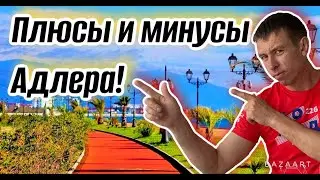 Отдых в Адлере 2024. Сколько брать с собой денег в новом сезоне?! Пошла жара! (Папа с Юга)