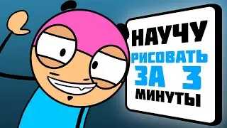 Спорим я научу вас рисовать за 3 минуты? (Анимация)