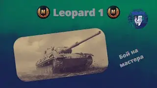 Бой на мастера на Leopard 1