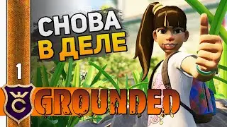 НОВОЕ НАЧАЛО! #1 Grounded The Shroom and Doom Прохождение