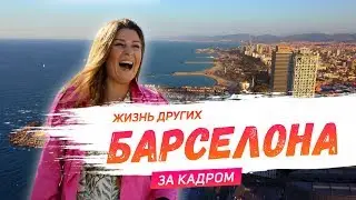 За кадром | Барселона | Travel-шоу «Жизнь других»