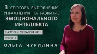 Развитие эмоционального интеллекта. Самый необычный способ.