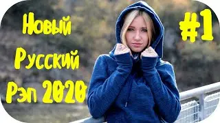 🇷🇺 Русский Рэп 2020 - 2021 Новинки 🔊 Russian Hop Hop 2020 🔊 Крутая Музыка 2020 🔊 Russian Rap 2020 #1