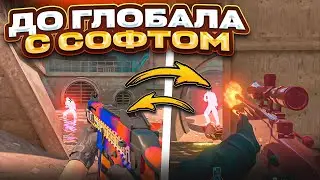 🔥 ПОЛУЧИЛ ЗВАНИЕ! // ДО ГЛОБАЛА С СОФТОМ [MIDNIGНТ]