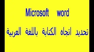 دورة تعلم وورد   تحديد اتجاه الكتابة باللغة العربية  02