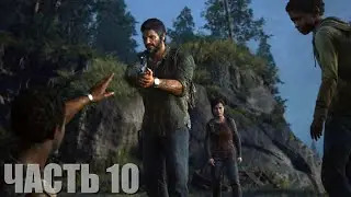 The Last of Us Part I Прохождение #10 