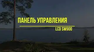 Панель управления LCD SW900