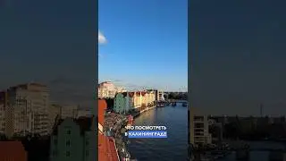 ЧТО ПОСМОТРЕТЬ В КАЛИНИНГРАДЕ ЗА 3 ДНЯ⛴️📍