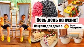 НА ЭТОМ ВСЁ 🙅🏻‍♀️🙈◾ КЛАССНЫЕ ПОКУПКИ ДЛЯ КУХНИ 🛍️◾ НОВЫЙ ПРОЕКТ 🏡◾ ЗАГОТОВКИ 🧺◾ ПОЕЗДКА ЗА ГОРОД 🚗