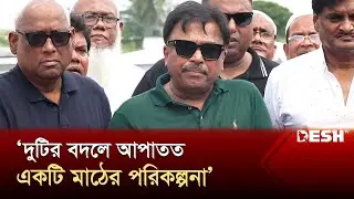 দ্রুতই পূর্বাচল স্টেডিয়ামের কাজ ধরবে বিসিবি | BCB | News | Desh TV