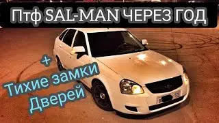 Бесшумные замки. ПТФ SAL-MAN через год