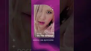 On The Ground от ROSÉ на русском | кавер | russian 