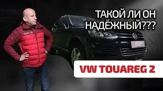 😲 VW Touareg 2: говорят, что он надежен. Так ли это на самом деле? Большой гид по косякам 