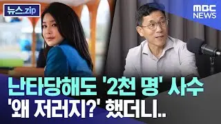 난타당해도 '2천 명' 사수 '왜 저러지?' 했더니.. [뉴스.zip/MBC뉴스]