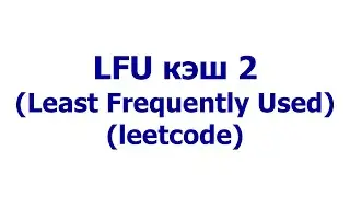 LFU кэш #2 (Least Frequently Used) (leetcode)