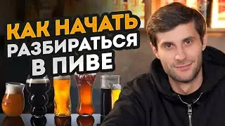 ПЕРЕСТАНЬ ДЕЛИТЬ ПИВО на светлое и темное! / Как стать экспертом в пиве?