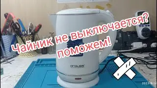 Чайник не выключается? Поможем!