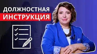 Зачем нужна должностная инструкция? Как внедрять должностную инструкцию? Отличие от регламента