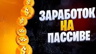 Зарабатывай от 300 руб.  в день полностью на автомате