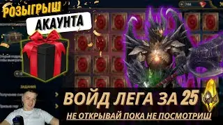 Стоит ли закрывать карты судьбы  RAID:Shadow Legends Розыгрыш Акаунта