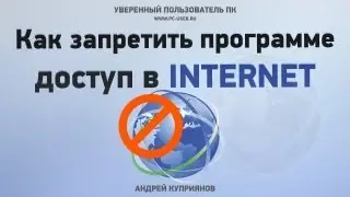 Как запретить программе доступ в интернет