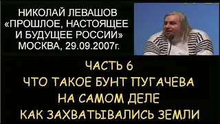 ✅ Н.Левашов #6 Будущее России. Что такое бунт Пугачева на самом деле. Как захватывались земли