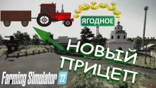 Farming Simulator 22 - Село Ягодное ( Покупка прицепа ГОМСЕЛЬМАШ ПСЕ - 12,5 А )