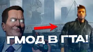 ЧТО БУДЕТ ЕСЛИ ПЕРЕНЕСТИ МИР GTA В GARRY'S MOD? ГАРРИС МОД DarkRP СОЗДАЛ ГТА В ГАРРИС МОДЕ!