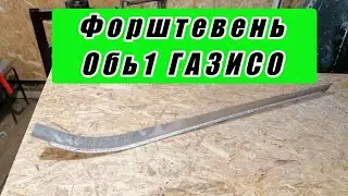 ✅Усиленный форштевень (киль) Обь1 ГАЗИСО продажа