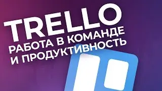 Trello — организация работы в команде и продуктивность