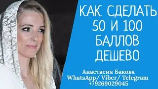 Как сделать 50 и 100 баллов дёшево по деньгам?