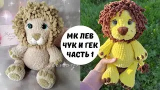 Бесплатный мастер-класс на льва, который красив даже без гривы🥰 вяжем плюшевого льва, лев амигуруми