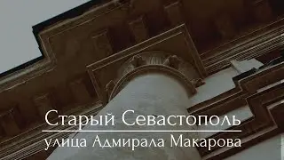 Откуда начинался белокаменный Севастополь: прогулка по улице Адмирала Макарова
