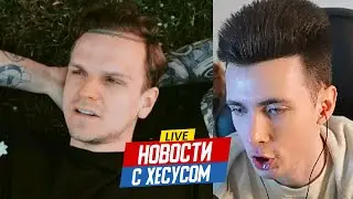 НОВОСТИ С ХЕСУСОМ: ЛАРИН / МАРС / TWITCH / ОНЛИФАНС / СЛОВО ПАЦАНА / СПЕЦИАЛИСТ ПО ГЕНШИНУ / ГЕЛИК