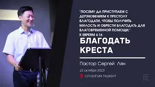 Воскресное Богослужение | Пастор Сергей Лян