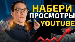 Как набрать просмотры в YouTube 2024. Алгоритмы YouTube #3