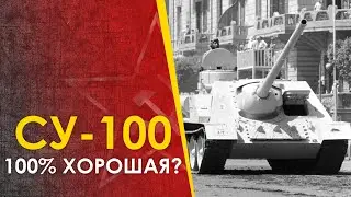 Противотанковая СУ-100. Превзошла или не дотянула?