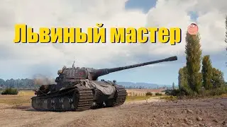 Lowe как танк в 2021?