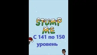 Stump Me. Прохождение 141 142 143 144 145 146 147 148 149 150   уровня.