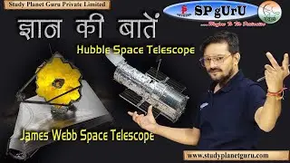 Hubble & James Webb Space Telescope |Gyan Ki Baatein |  #Physics #Science #knowledge