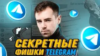 СЕКРЕТНЫЕ ФИШКИ TELEGRAM 2022 🔥 ТЫ О НИХ НЕ ЗНАЛ 😉 Удобные Функции, Секреты и Лайфхаки Телеграма